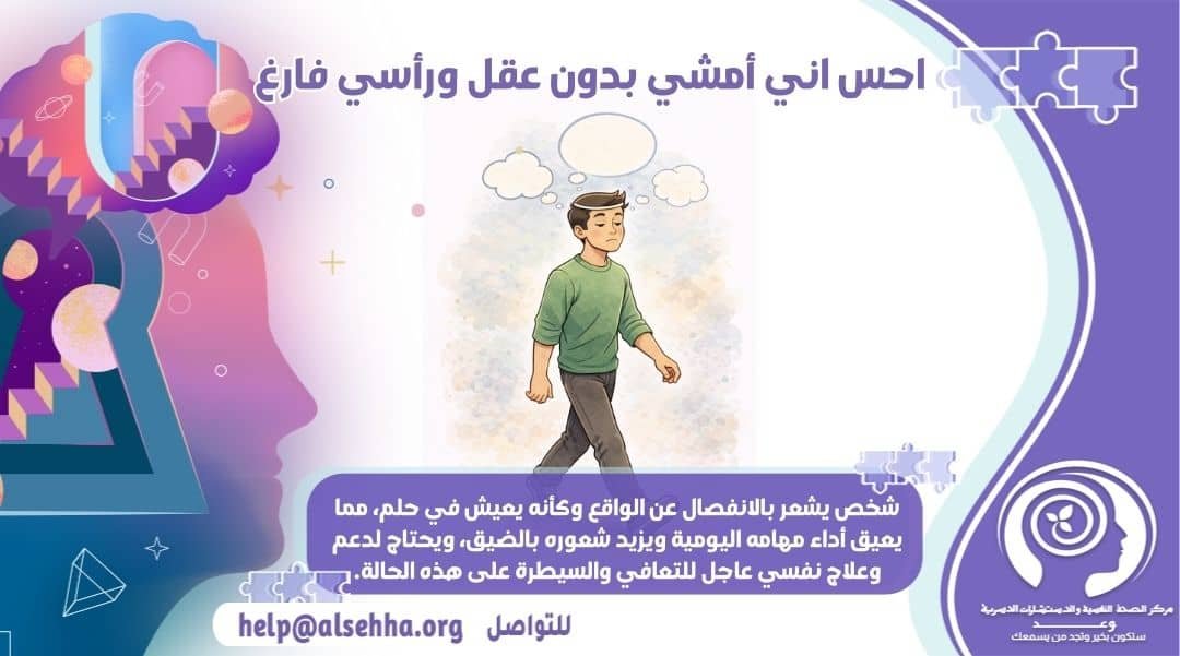 احس اني أمشي بدون عقل ورأسي فارغ.. لماذا وما العلاج